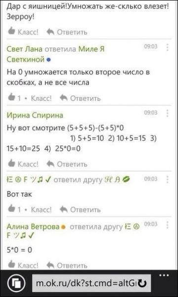 &laquo;Одноклассники&raquo; решают арифметическое выражение из начальной школы