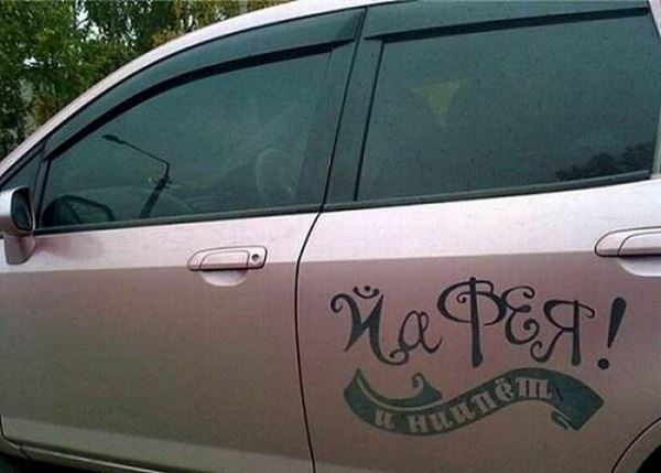 
			Послания на автомобилях (30 фото)