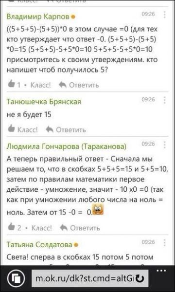 &laquo;Одноклассники&raquo; решают арифметическое выражение из начальной школы